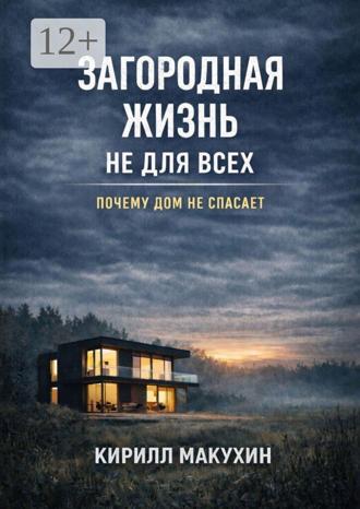 Обложка книги «Загородная жизнь не для всех. Почему дом не спасает»