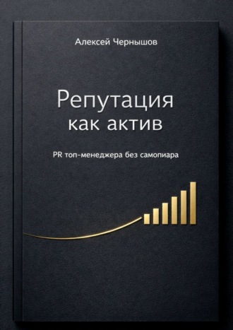 Репутация как актив. PR топ-менеджера без самопиара