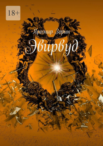 Эвирвуд. Яромир Зорин