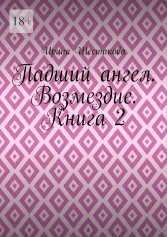 Обложка книги «Падший ангел. Возмездие. Книга 2»