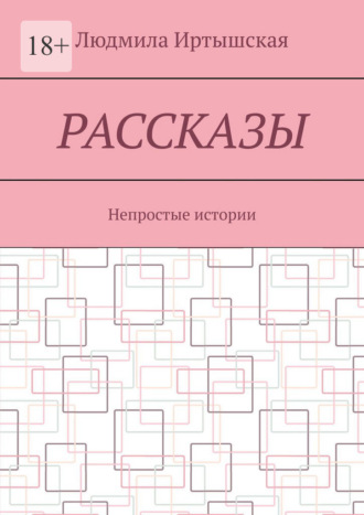 Обложка книги «Рассказы. Непростые истории»