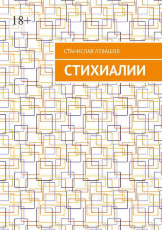 Обложка книги «Стихиалии»