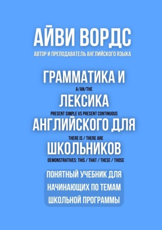Обложка книги «Грамматика и лексика английского для школьников. Понятный учебник для начинающих по темам школьной программы»