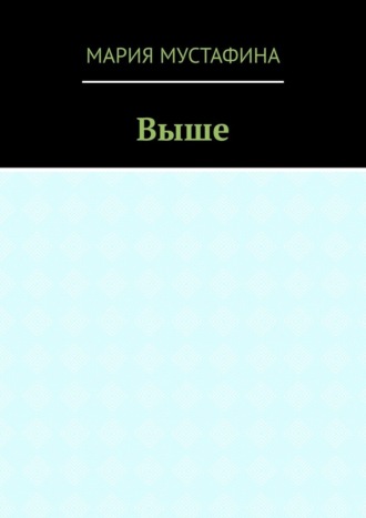 Обложка книги «Выше»