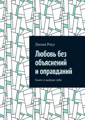 Обложка книги «Любовь без объяснений и оправданий. Книга о выборе себя»