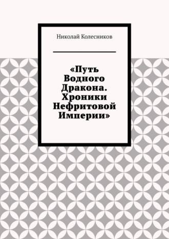 Обложка книги «Путь водного дракона. Хроники нефритовой империи»