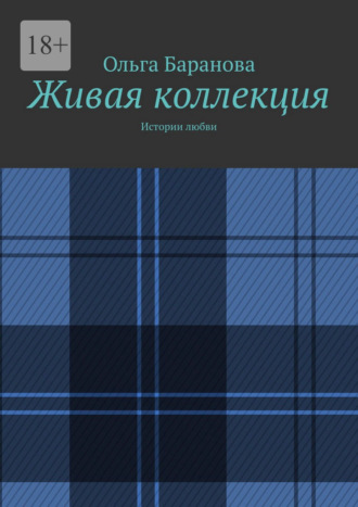Обложка книги «Живая коллекция. Истории любви»