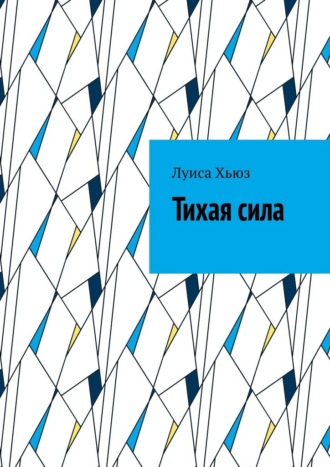 Обложка книги «Тихая сила»