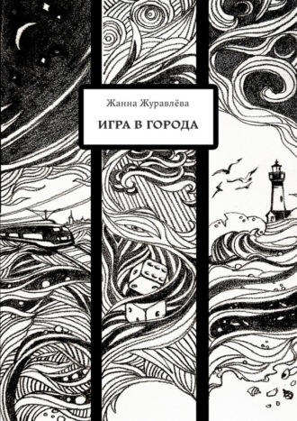 Обложка книги «Игра в города»