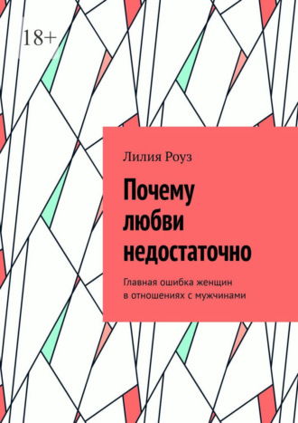 Обложка книги «Почему любви недостаточно. Главная ошибка женщин в отношениях с мужчинами»