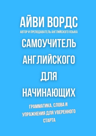 Обложка книги «Самоучитель английского для начинающих. Грамматика, слова и упражнения для уверенного старта»