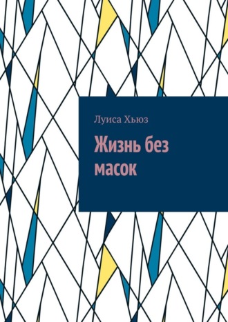Обложка книги «Жизнь без масок»