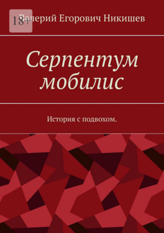 Обложка книги «Серпентум мобилис. История с подвохом»