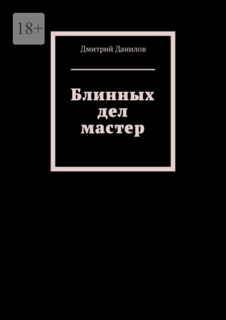 Обложка книги «Блинных дел мастер»