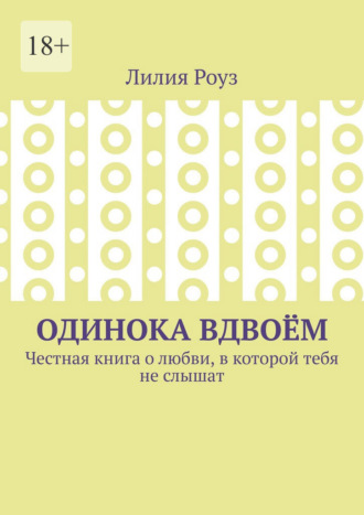 Обложка книги «Одинока вдвоём. Честная книга о любви, в которой тебя не слышат»
