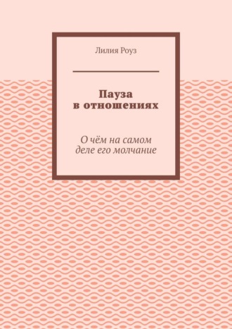 Обложка книги «Пауза в отношениях. О чём на самом деле его молчание»