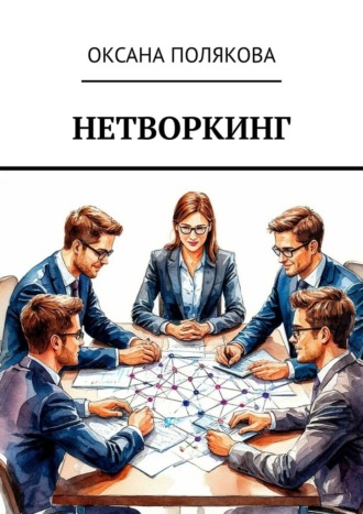 Обложка книги «Нетворкинг»