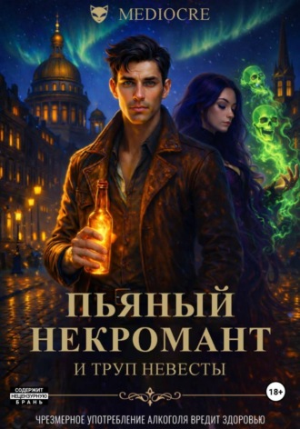 Обложка книги «Пьяный некромант и труп невесты»
