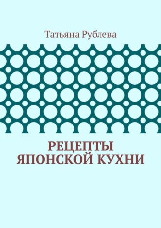 Обложка книги «Рецепты японской кухни»