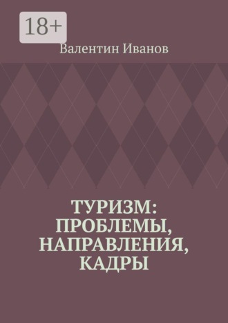 Обложка книги «Туризм: проблемы, направления, кадры»