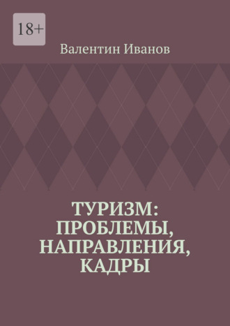 Валентин Иванов. Туризм: проблемы, направления, кадры