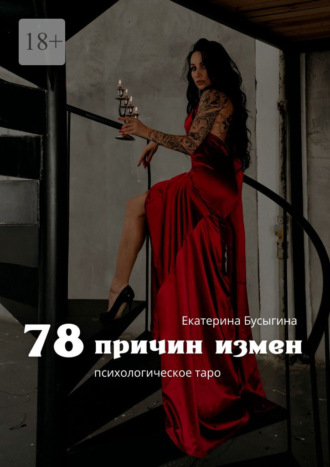 Обложка книги «78 причин измен. Психологическое таро»