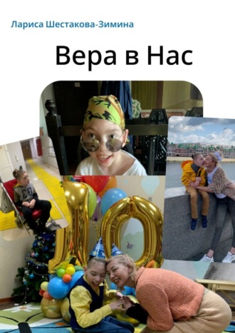 Обложка книги «Вера в Нас»