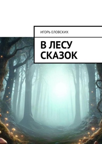 В лесу Сказок. Игорь Еловских