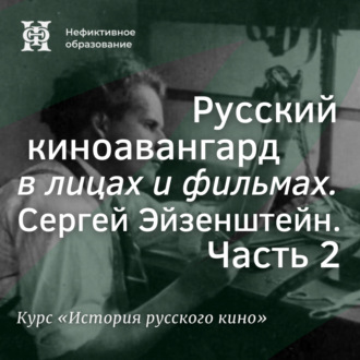 Обложка книги «Русский киноавангард в лицах и фильмах. Сергей Эйзенштейн. Часть 2»