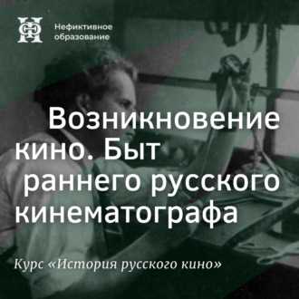 Обложка книги «Возникновение кино. Быт раннего русского кинематографа»