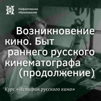 Обложка книги «Быт раннего русского кинематографа (продолжение)»