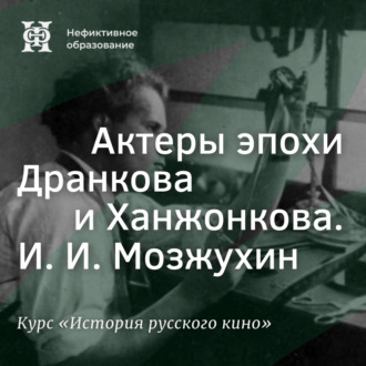 Обложка книги «Актеры эпохи Дранкова и Ханжонкова. И. И. Мозжухин»