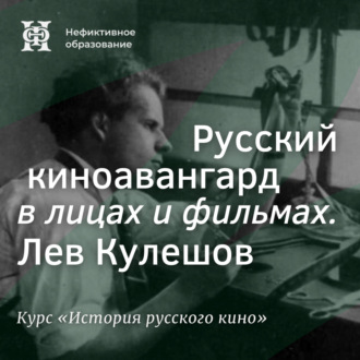 Обложка книги «Русский киноавангард в лицах и фильмах. Лев Кулешов»