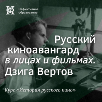Обложка книги «Русский киноавангард в лицах и фильмах. Дзига Вертов»