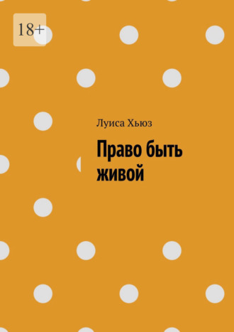 Обложка книги «Право быть живой»