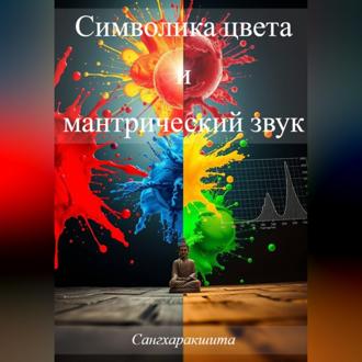 Обложка книги «Символика цвета и мантрический звук»