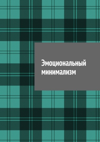 Обложка книги «Эмоциональный минимализм»