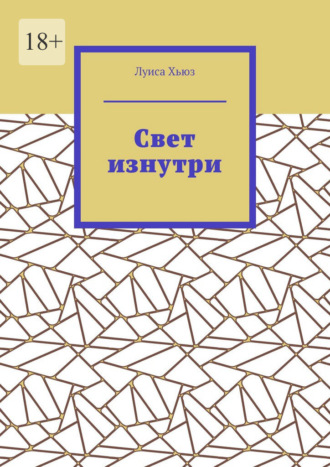 Обложка книги «Свет изнутри»