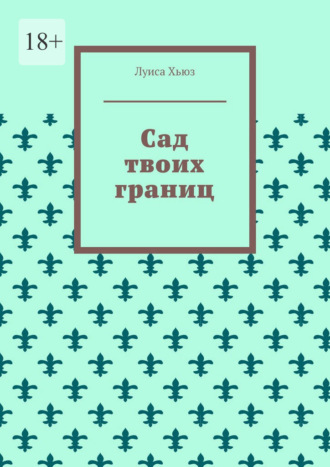 Обложка книги «Сад твоих границ»