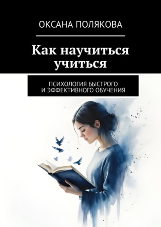 Обложка книги «Как научиться учиться. Психология быстрого и эффективного обучения»