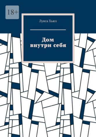 Обложка книги «Дом внутри себя»