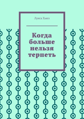 Обложка книги «Когда больше нельзя терпеть»