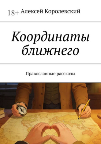 Обложка книги «Координаты ближнего. Православные рассказы»
