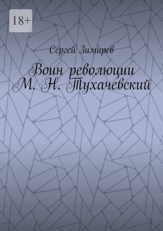 Обложка книги «Воин революции М. Н. Тухачевский»