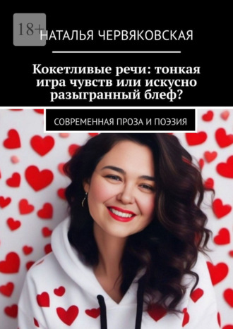 Обложка книги «Кокетливые речи: тонкая игра чувств или искусно разыгранный блеф? Современная проза и поэзия»