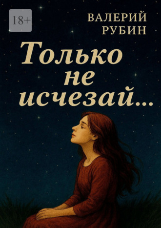 Обложка книги «Только не исчезай…»
