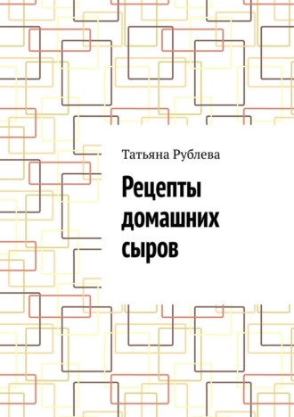 Обложка книги «Рецепты домашних сыров»