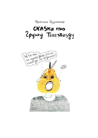 Обложка книги «Сказки про Грушу Телезвезду»