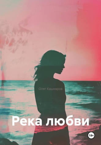 Обложка книги «Река любви»