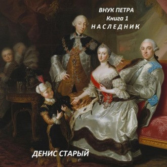 Обложка книги «Внук Петра. Наследник.»